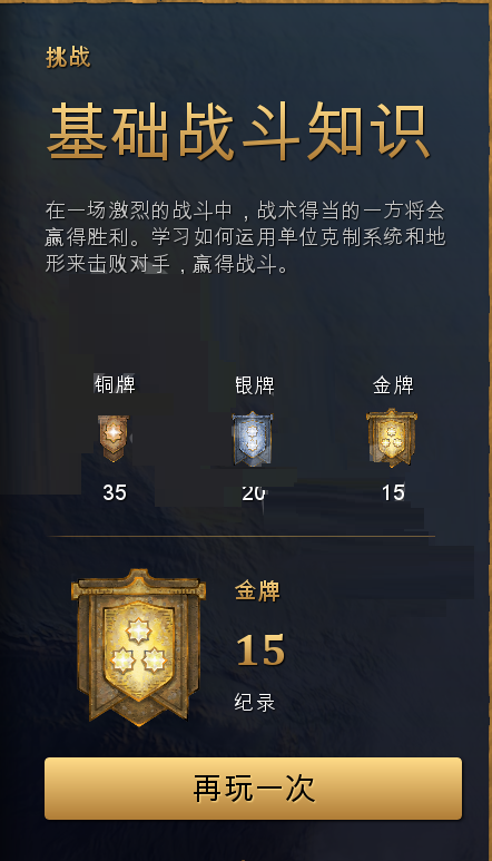 帝国时代4基础战斗金牌怎么获取？帝国时代4基础战斗金牌获取方法