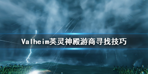 英灵神殿游商去哪找 英灵神殿游商寻找技巧