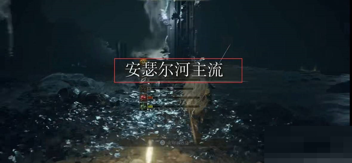 艾尔登法环灾厄之影在哪里?艾尔登法环灾厄之影位置介绍