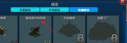 红色警戒2共和国之辉怎样建造爱国者对地导弹？红色警戒2共和国之辉建造爱国者对地导弹的详细攻略