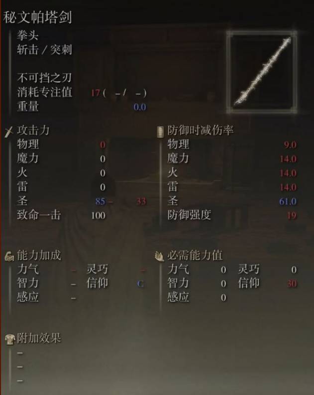 艾尔登法环秘文帕塔剑怎么样?艾尔登法环秘文帕塔剑介绍