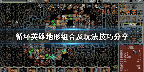 循环英雄地形怎么搭配？循环英雄地形组合及玩法技巧