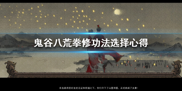 鬼谷八荒拳修功法怎么选？鬼谷八荒拳修功法选择建议