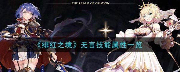 绯红之境无言怎么样？绯红之境无言技能属性介绍