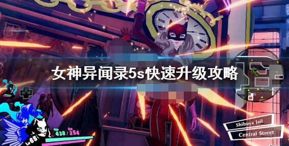 分享女神异闻录5s怎么刷经验。 