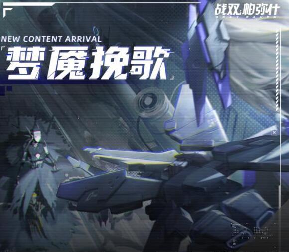 战双帕弥什梦魇挽歌活动攻略 梦魇挽歌活动有哪些要求