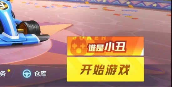 跑跑卡丁车手游谁是小丑怎么玩？跑跑卡丁车手游谁是小丑玩法介绍
