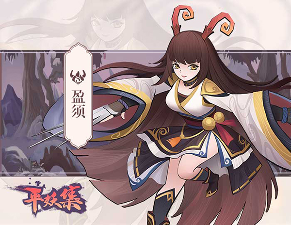 《平妖集》盈须人物怎么样？《平妖集》盈须人物介绍