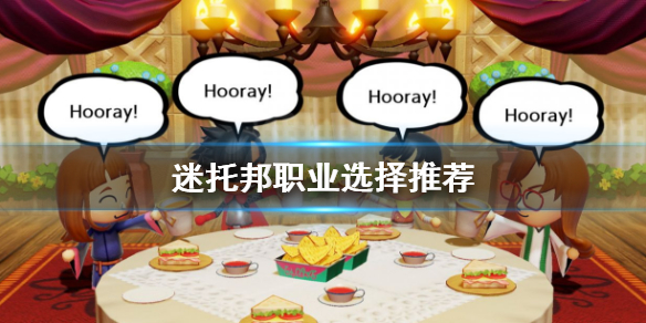 小编教你迷托邦职业选择推荐。 