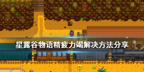 星露谷物语精疲力竭怎么办 星露谷物语精疲力竭解决方法