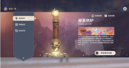 关于原神元素烘炉奖励是什么。 