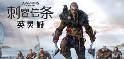 刺客信条英灵殿怎么预购 刺客信条英灵殿中进行预购的详细攻略