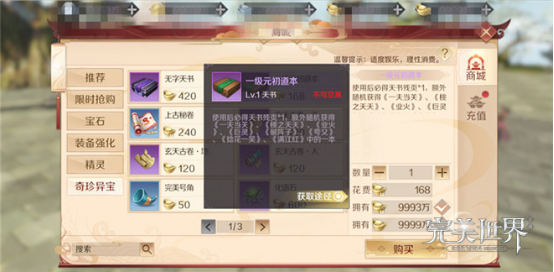 《完美世界》手游天书进阶的方法介绍