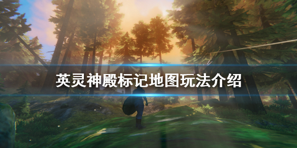 英灵神殿怎么标记地图 英灵神殿标记地图玩法介绍