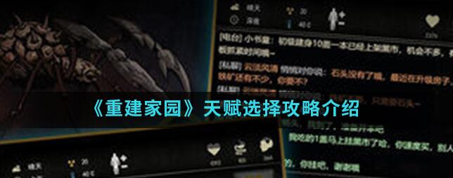 重建家园天赋有哪些选择 重建家园天赋选择攻略介绍