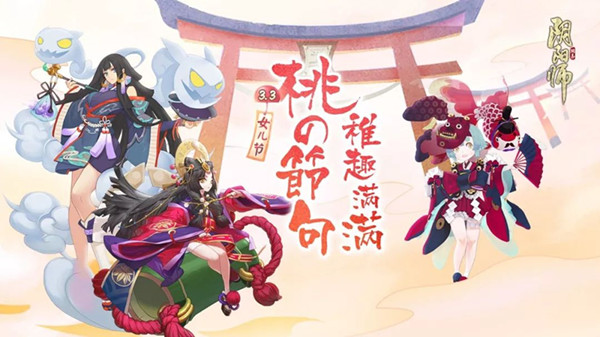 《阴阳师》女儿节多重好礼来袭活动分享