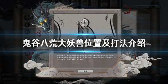 鬼谷八荒大妖兽在哪刷新 鬼谷八荒大妖兽位置及打法介绍
