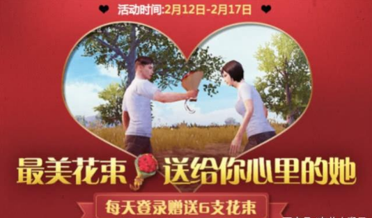 《绝地求生刺激战场》2019情人节活动分享
