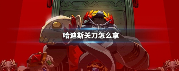 我来教你哈迪斯关刀怎么拿。 