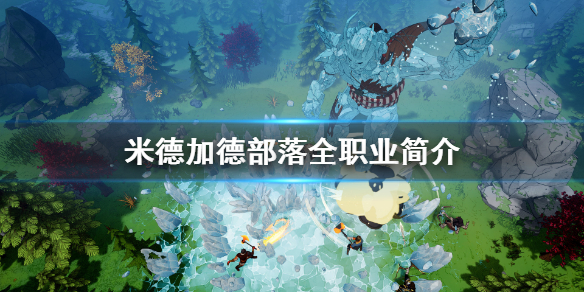 教你米德加德部落职业有哪些。 