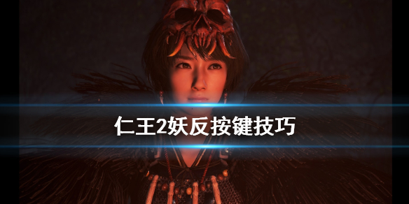 仁王2妖反时机怎么判定？仁王2妖反按键技巧