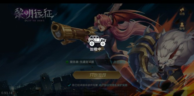 黎明远征2区什么时候开？黎明远征10月29日更新与2区开启公告