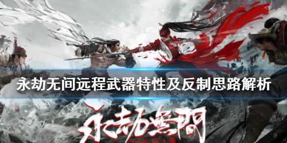 我来教你永劫无间远程武器怎么反制。 