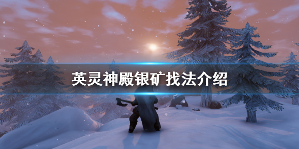 英灵神殿银矿在哪挖 英灵神殿银矿找法介绍