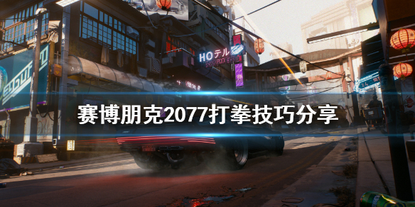 赛博朋克2077打拳技巧 赛博朋克2077打拳打不过怎么办
