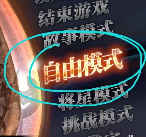 真三国无双7猛将传自由模式怎么选择难度 真三国无双7选择难度的方法