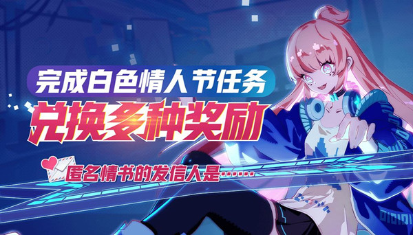 非人学园2019白色情人节的详情介绍