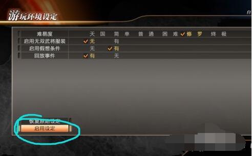 真三国无双7猛将传自由模式怎么选择难度 真三国无双7选择难度的方法