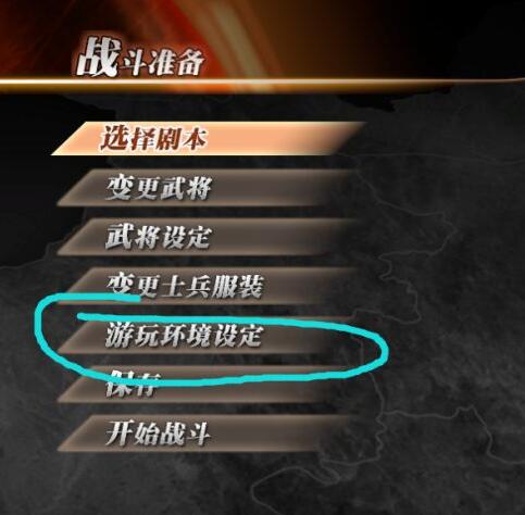 真三国无双7猛将传自由模式怎么选择难度 真三国无双7选择难度的方法