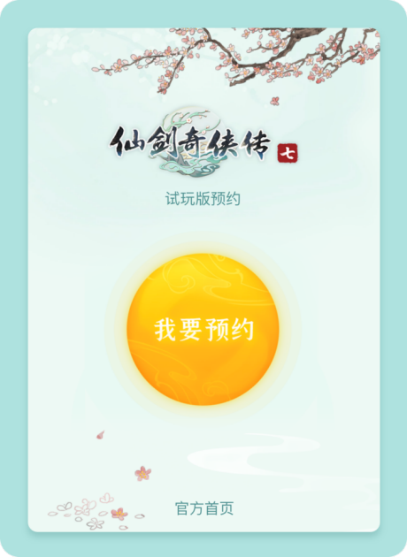 仙剑奇侠传七试玩版怎么预约试玩 仙剑奇侠传七试玩版预约流程