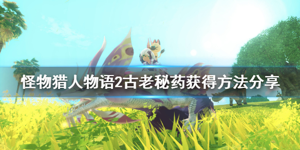 怪物猎人物语2古老秘药怎么得？怪物猎人物语2破灭之翼古老秘药获得方法