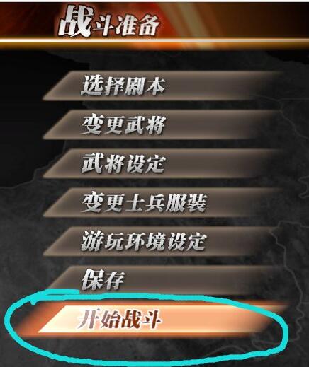 真三国无双7猛将传自由模式怎么选择难度 真三国无双7选择难度的方法