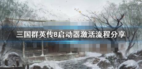 三国群英传8启动器激活方法 三国群英传8启动器怎么激活