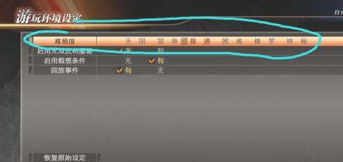 真三国无双7猛将传自由模式怎么选择难度 真三国无双7选择难度的方法
