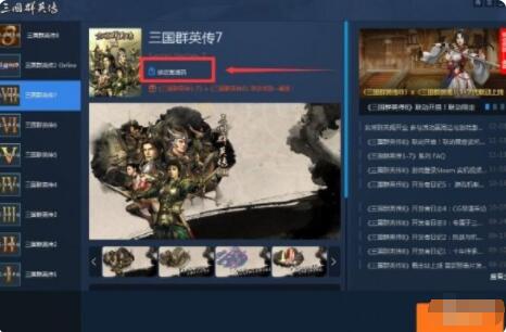 三国群英传8启动器激活方法 三国群英传8启动器怎么激活