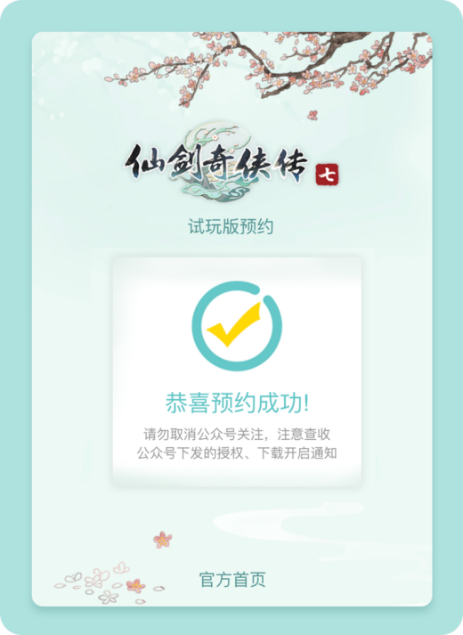 仙剑奇侠传七试玩版怎么预约试玩 仙剑奇侠传七试玩版预约流程