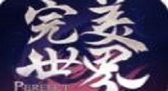 《完美世界》手游天书升级玩法的详细讲解