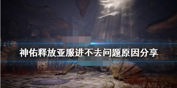 关于为什么神佑释放进不去亚服。 