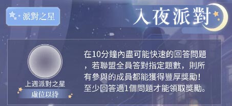 《闪耀暖暖》联盟入夜派对的答案详解