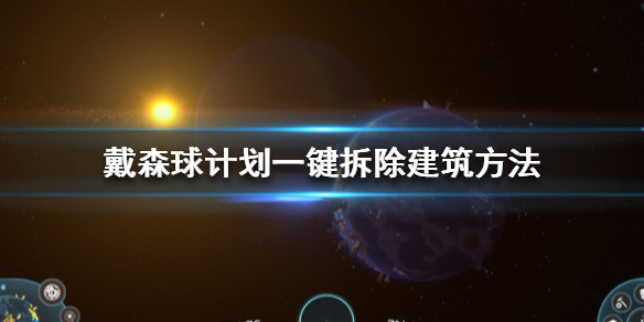 分享戴森球计划怎么一键拆除。 