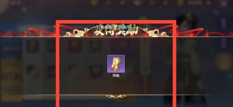 梦幻新诛仙如何获得拜帖？梦幻新诛仙获得拜帖的详细攻略