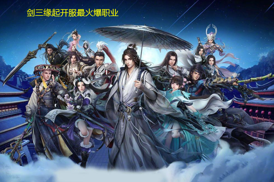 剑网3缘起职业选择推荐 剑网3缘起职业怎么选择