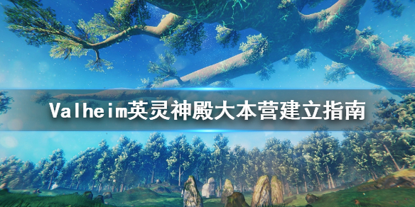 英灵神殿大本营怎么安排 英灵神殿大本营建立指南