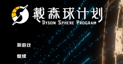 戴森球计划如何拆除建筑？戴森球计划拆除建筑的玩法攻略