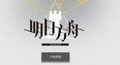 明日方舟黑曜石节门票刷取具体方法