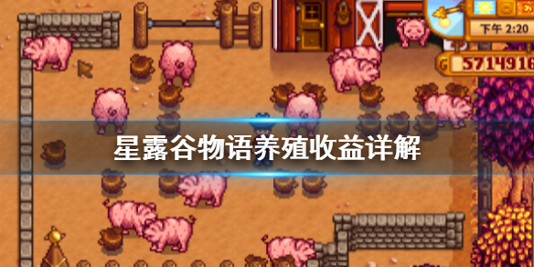 星露谷物语养殖收益有多少 星露谷物语游戏中养殖收益解析